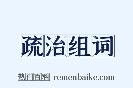 疏治组词是什么意思的图片